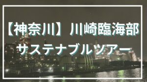 川崎臨海部サステナブルツアー